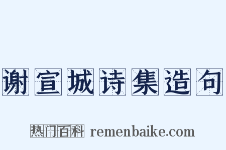 谢宣城诗集造句是什么意思的图片